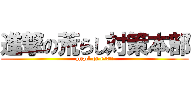 進撃の荒らし対策本部 (attack on titan)