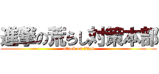 進撃の荒らし対策本部 (attack on titan)