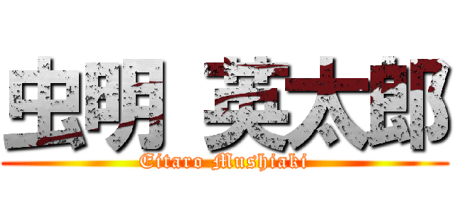 虫明 英太郎 (Eitaro Mushiaki)