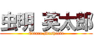 虫明 英太郎 (Eitaro Mushiaki)