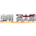 虫明 英太郎 (Eitaro Mushiaki)