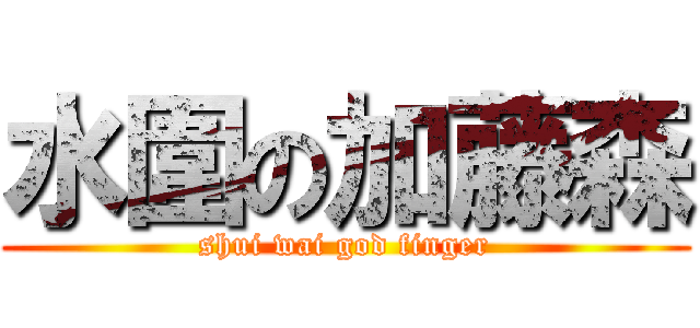 水圍の加藤森 (shui wai god finger)