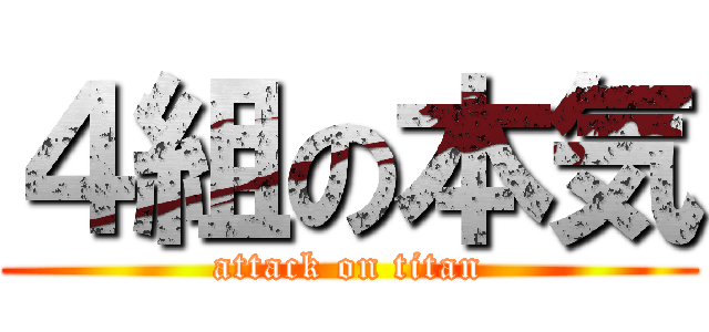 ４組の本気 (attack on titan)