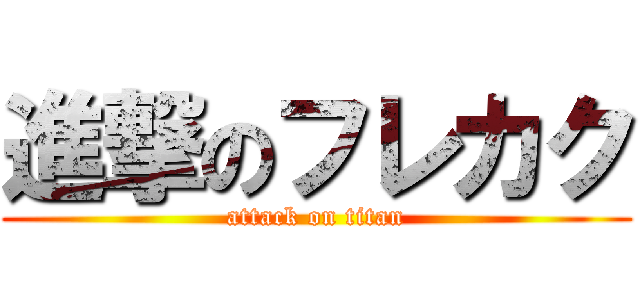 進撃のフレカク (attack on titan)