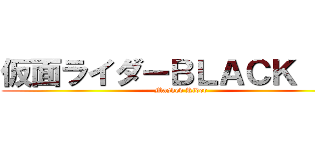 仮面ライダーＢＬＡＣＫ ＲＸ (Masked Rider)