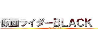 仮面ライダーＢＬＡＣＫ ＲＸ (Masked Rider)