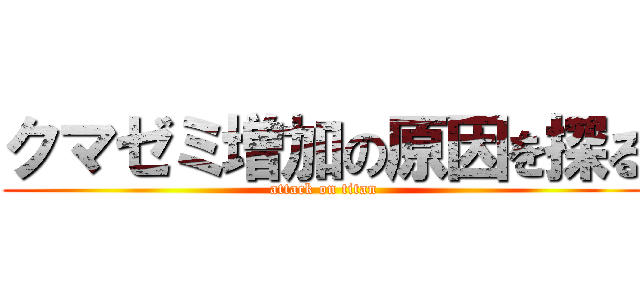 クマゼミ増加の原因を探る (attack on titan)