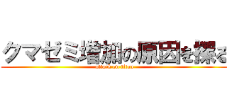 クマゼミ増加の原因を探る (attack on titan)