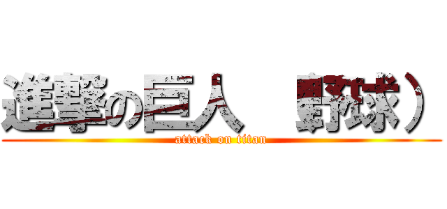 進撃の巨人 （野球） (attack on titan)