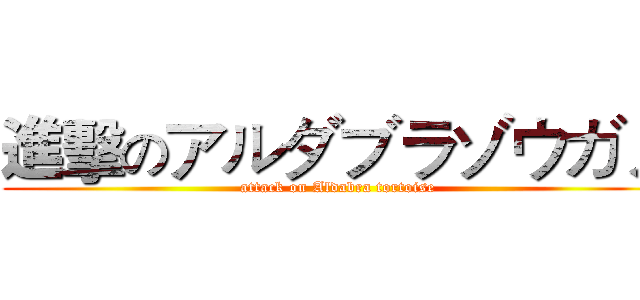 進擊のアルダブラゾウガメ (attack on Aldabra tortoise)