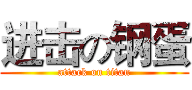 进击の钢蛋 (attack on titan)