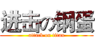 进击の钢蛋 (attack on titan)