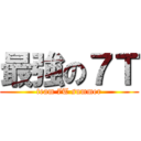 最強の７Ｔ (team 7T summer)