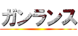 ガンランス ()