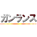 ガンランス ()