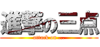 進撃の三点 (attack on ...)