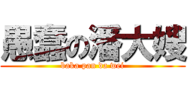 愚蠢の潘大嫂 (baka pan da wei)