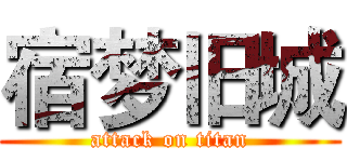 宿梦旧城 (attack on titan)