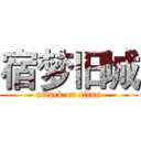 宿梦旧城 (attack on titan)