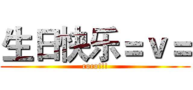 生日快乐＝ｖ＝ (coco!!!)