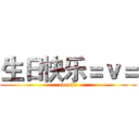 生日快乐＝ｖ＝ (coco!!!)