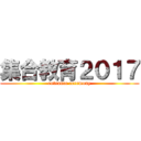 集合教育２０１７ (entrance ceremony)