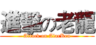 進擊の老龍 (Attack on AlarKen)