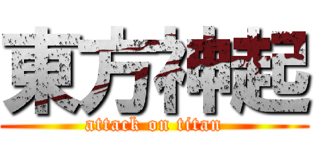 東方神起 (attack on titan)