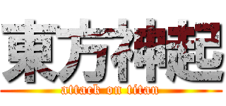 東方神起 (attack on titan)