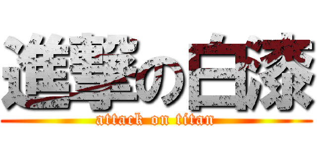 進撃の白漆 (attack on titan)