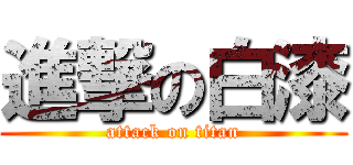 進撃の白漆 (attack on titan)