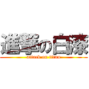 進撃の白漆 (attack on titan)
