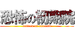 恐怖の初期院 (retired of emerald)