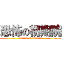 恐怖の初期院 (retired of emerald)