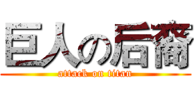 巨人の后裔 (attack on titan)