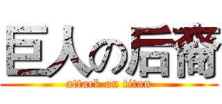 巨人の后裔 (attack on titan)