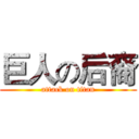 巨人の后裔 (attack on titan)