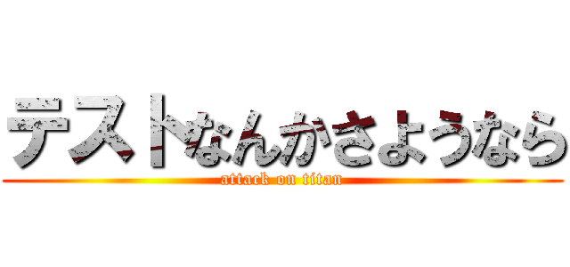 テストなんかさようなら (attack on titan)