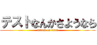 テストなんかさようなら (attack on titan)