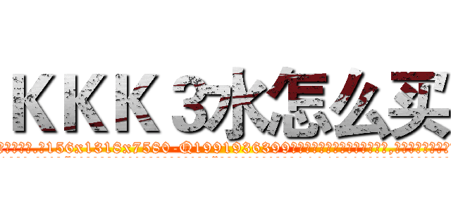 ＫＫＫ３水怎么买 (KKK3水怎么买【电.话156x1318x7580-Q1991936399鑫宏药业】我们做的是长期生意,靠的是老客户长期支持
参考消息网2月20日报道 韩媒称，“剩女多、离婚率高的城市，房价一定会上涨。”这是中国经济学家金岩石2016年12月参加在上海举行的房地产相关论坛时说的话。
)