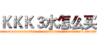 ＫＫＫ３水怎么买 (KKK3水怎么买【电.话156x1318x7580-Q1991936399鑫宏药业】我们做的是长期生意,靠的是老客户长期支持
参考消息网2月20日报道 韩媒称，“剩女多、离婚率高的城市，房价一定会上涨。”这是中国经济学家金岩石2016年12月参加在上海举行的房地产相关论坛时说的话。
)