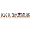 ＫＫＫ３水怎么买 (KKK3水怎么买【电.话156x1318x7580-Q1991936399鑫宏药业】我们做的是长期生意,靠的是老客户长期支持
参考消息网2月20日报道 韩媒称，“剩女多、离婚率高的城市，房价一定会上涨。”这是中国经济学家金岩石2016年12月参加在上海举行的房地产相关论坛时说的话。
)