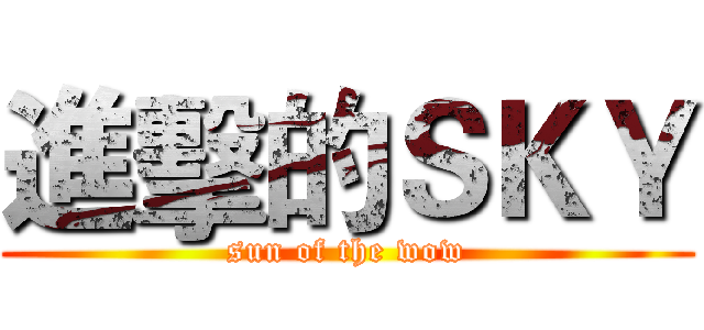 進擊的ＳＫＹ (sun of the wow)