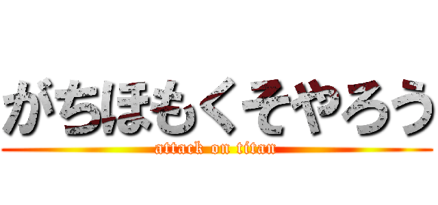 がちほもくそやろう (attack on titan)