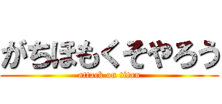 がちほもくそやろう (attack on titan)