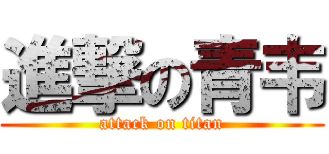 進撃の青韦 (attack on titan)