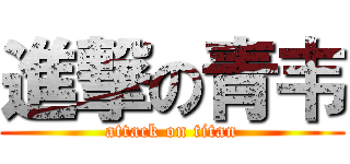 進撃の青韦 (attack on titan)