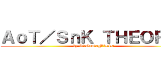ＡｏＴ／ＳｎＫ ＴＨＥＯＲＹ！ (by SirGamingBlocks!)
