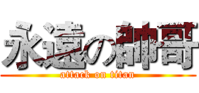 永遠の帥哥 (attack on titan)