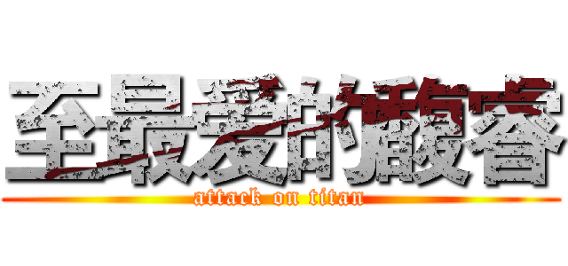 至最爱的馥睿 (attack on titan)
